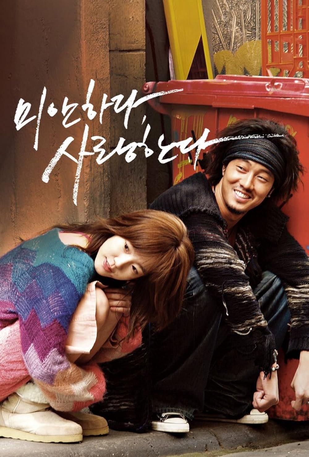 미안하다, 사랑한다 포스터