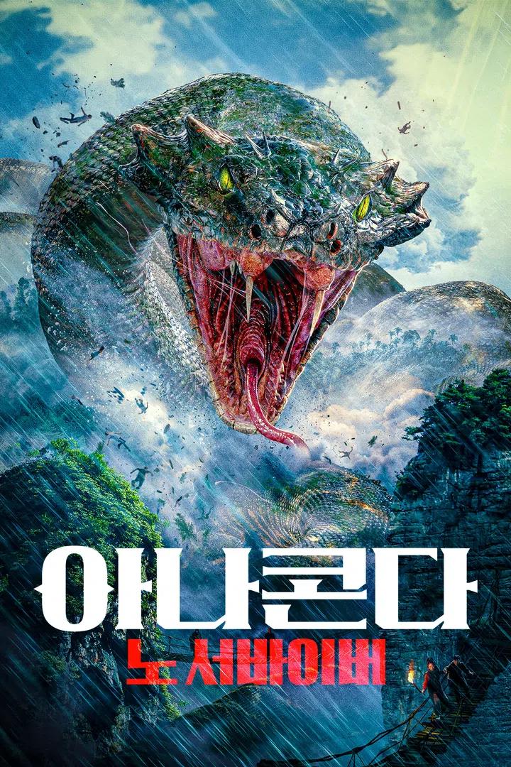 아나콘다: 노 서바이버 포스터