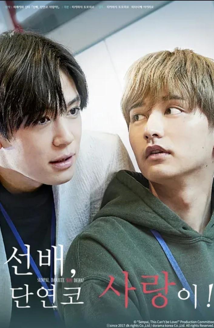 선배, 단연코 사랑이! 포스터