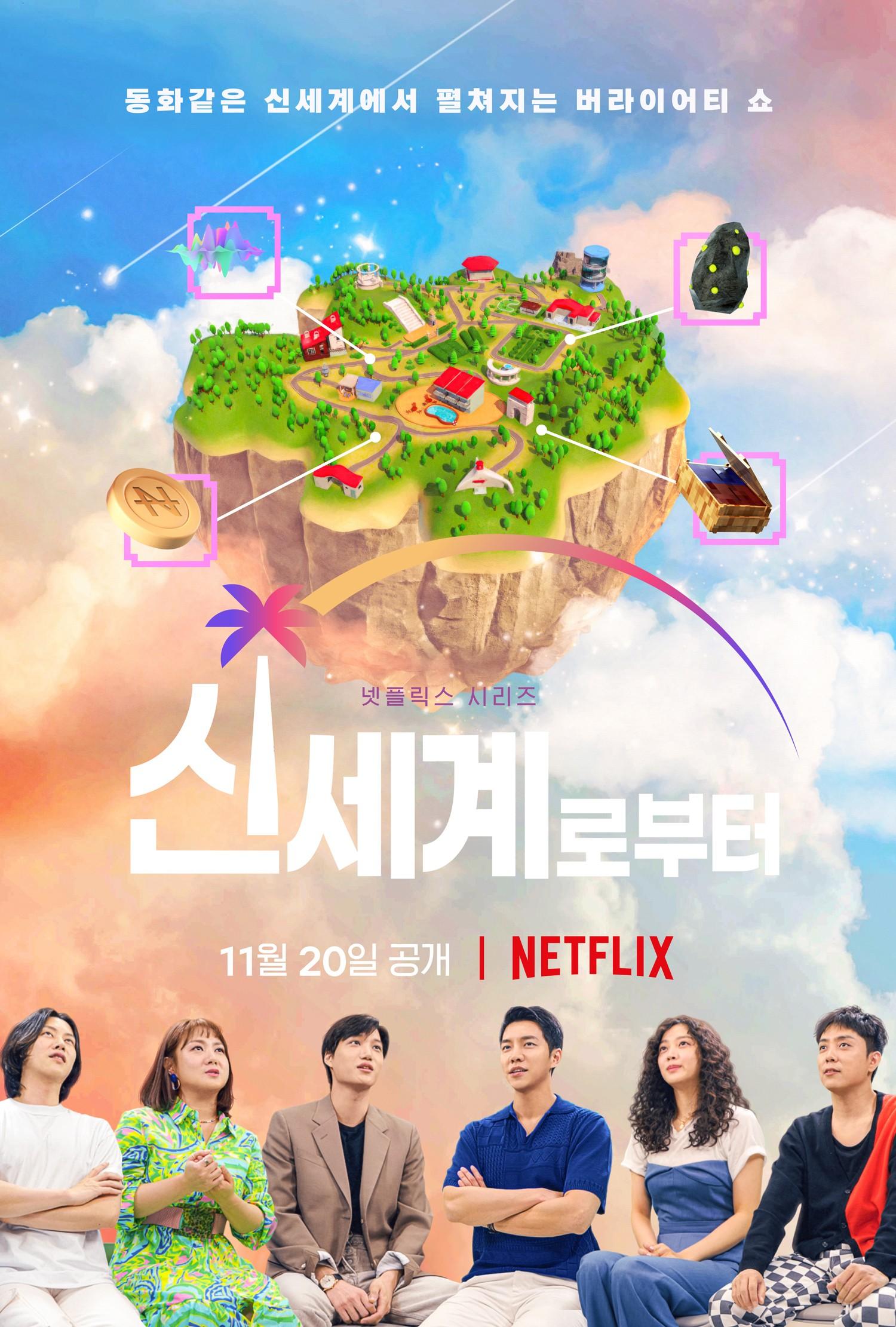 신세계로부터 포스터