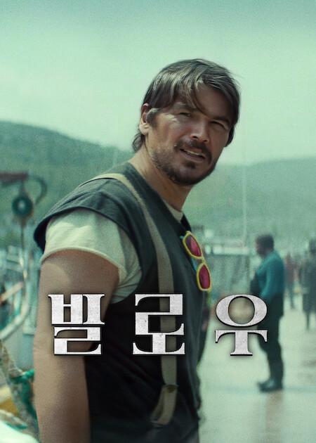 빌로우 포스터