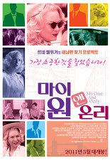 마이 원 앤 온리 포스터