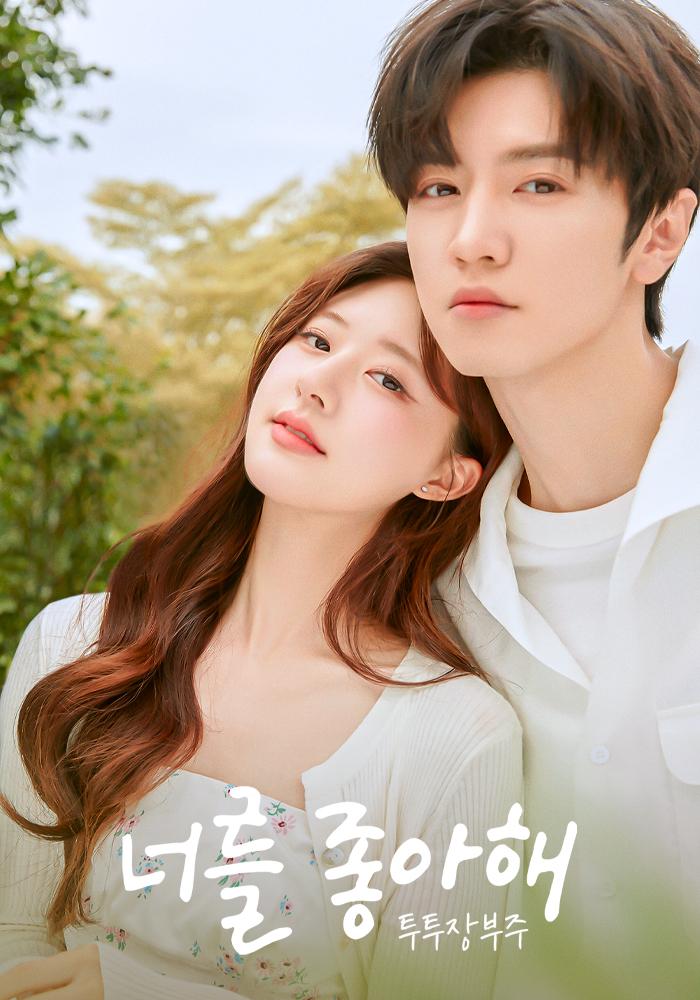 너를 좋아해: 투투장부주 포스터