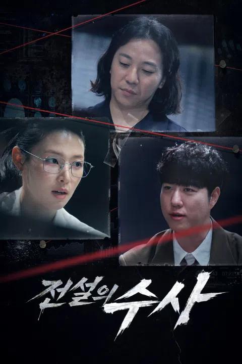 전설의 수사 포스터