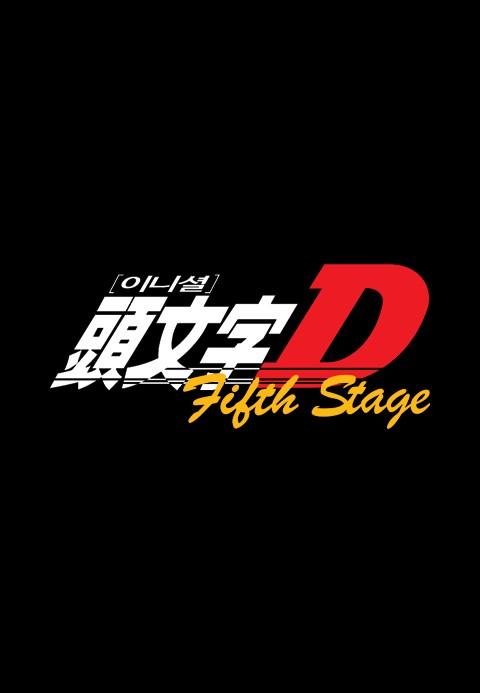 이니셜D 5th Stage 포스터