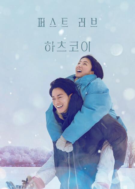 퍼스트 러브 하츠코이 포스터