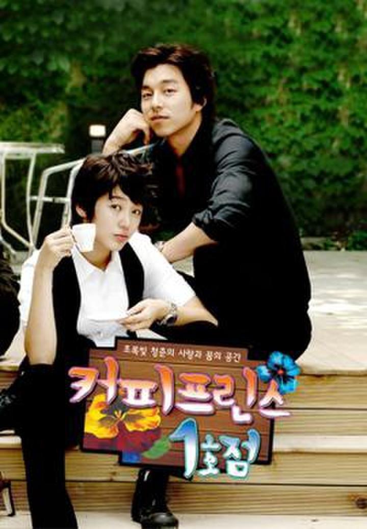 커피프린스 1호점 포스터