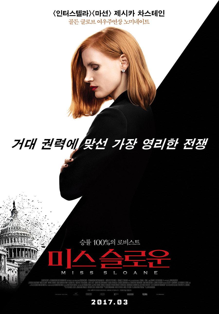 미스 슬로운 포스터