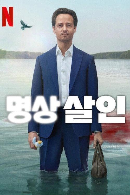 명상 살인 포스터