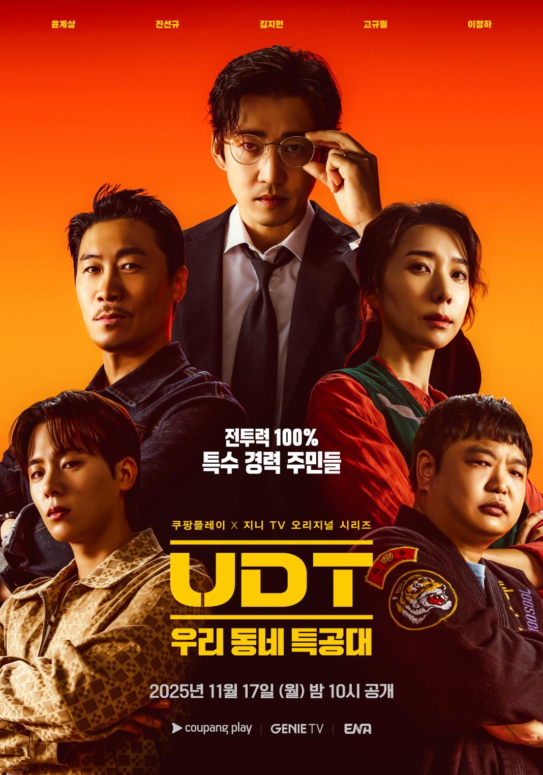 UDT: 우리 동네 특공대 포스터