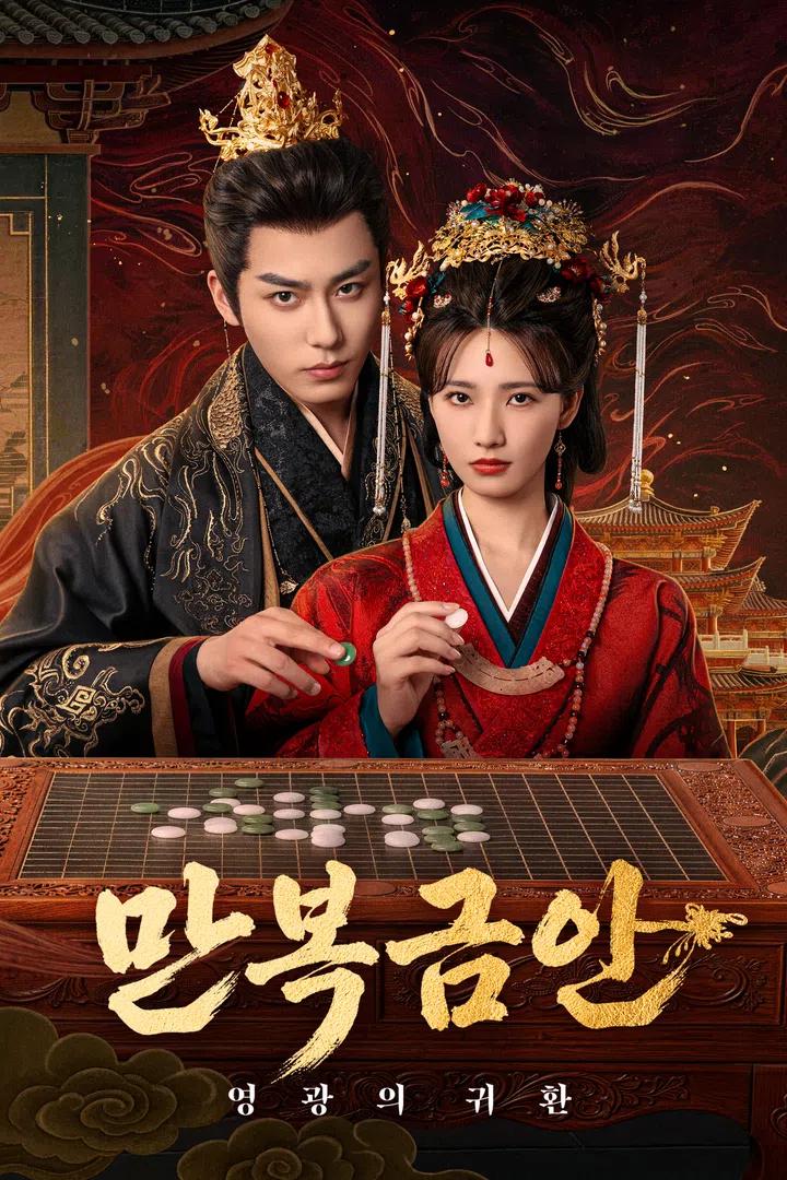 만복금안: 영광의 귀환 포스터