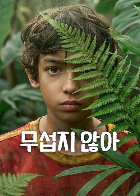 무섭지 않아 포스터