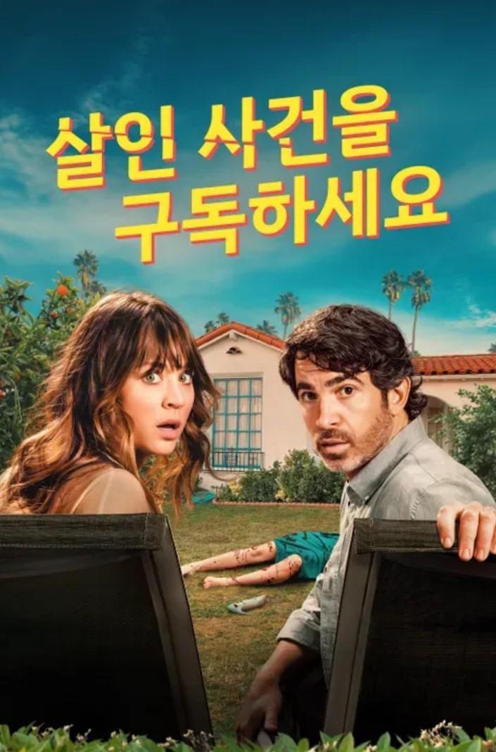 살인 사건을 구독하세요 포스터