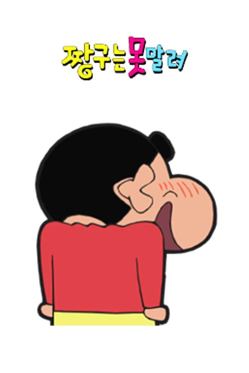 짱구는 못말려 1기 포스터