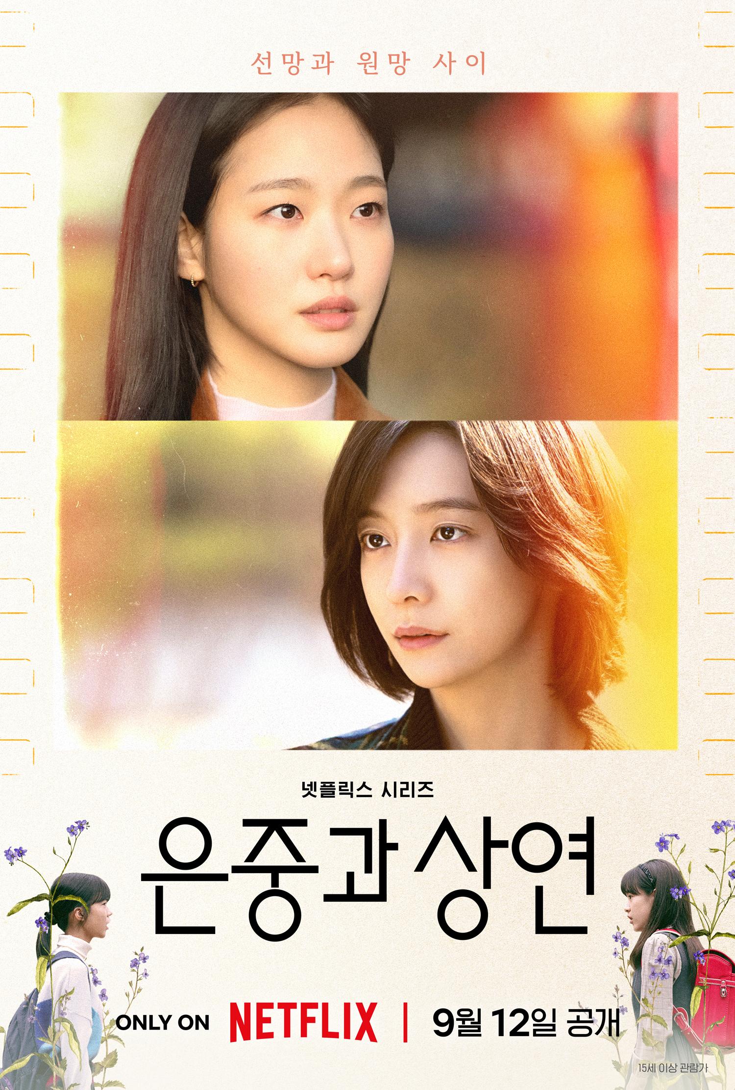 은중과 상연 포스터