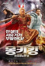 몽키킹:손오공의 탄생 포스터
