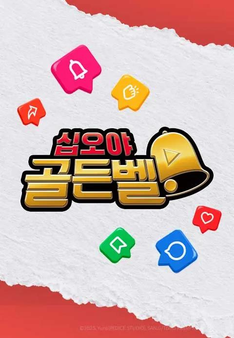 십오야 골든벨 포스터