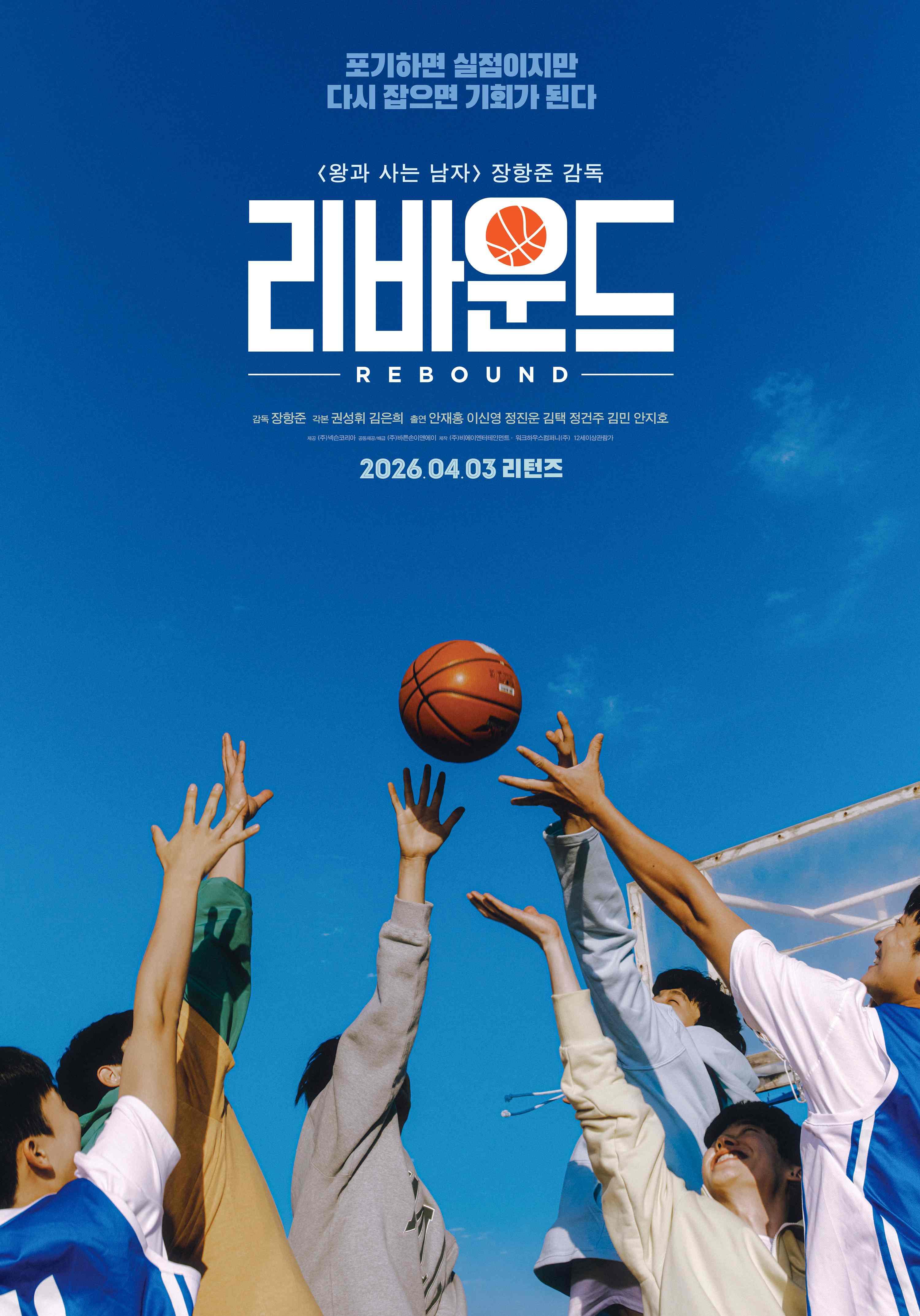 리바운드 포스터