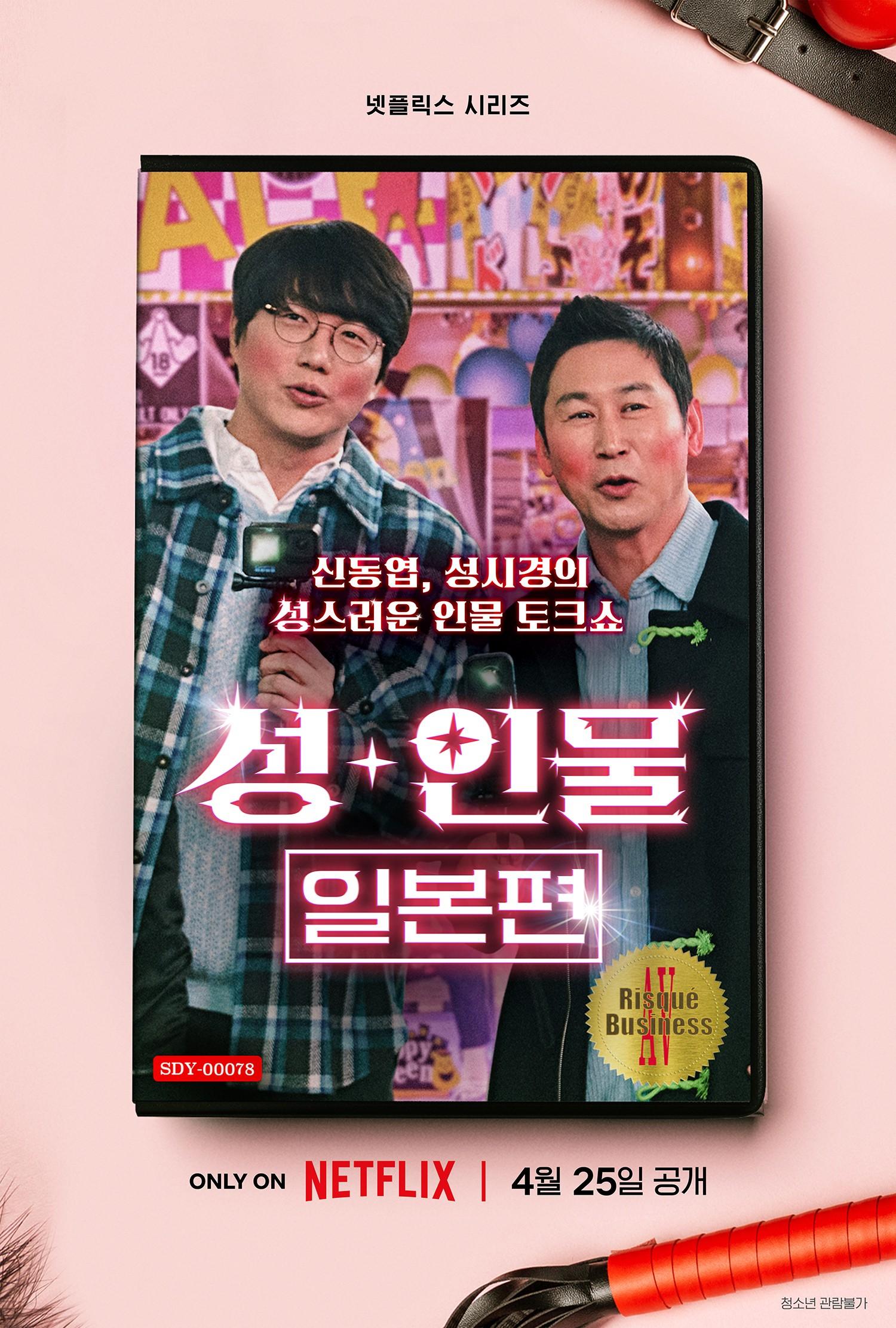 성+인물: 일본편 포스터