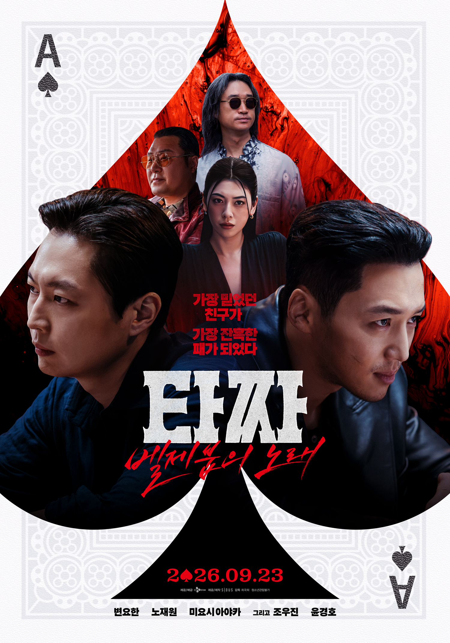 타짜: 벨제붑의 노래 포스터