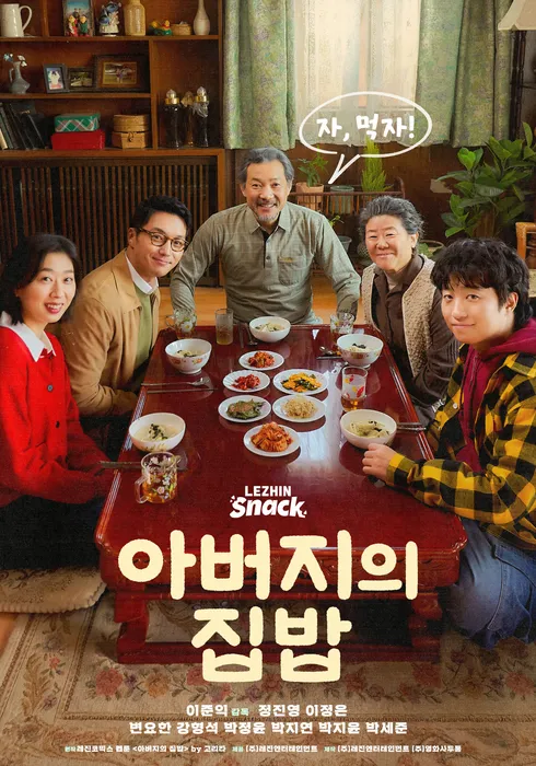 아버지의 집밥 포스터